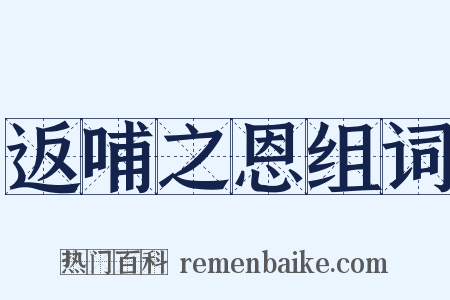 返哺之恩组词是什么意思的图片